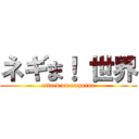 ネギま！ 世界 (attack on emperor)