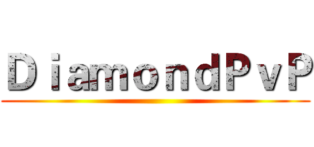 ＤｉａｍｏｎｄＰｖＰ ()