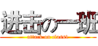 进击の一班 (attack on class1)