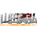 山田真弘 (attack on titan)