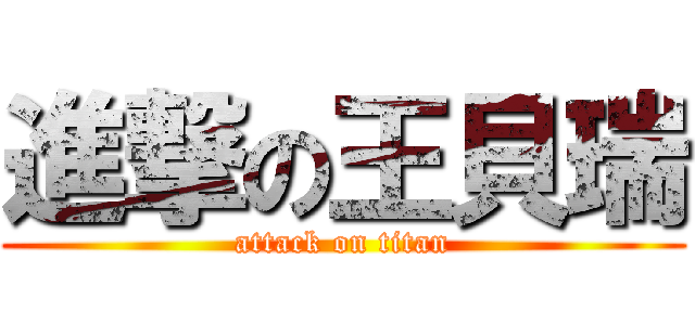 進撃の王貝瑞 (attack on titan)