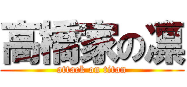 高橋家の凛 (attack on titan)