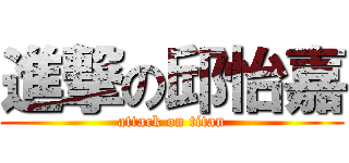 進撃の邱怡嘉 (attack on titan)