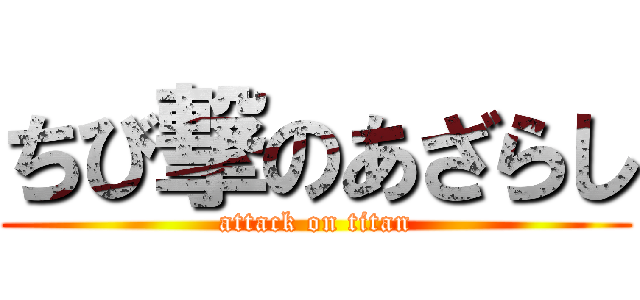 ちび撃のあざらし (attack on titan)