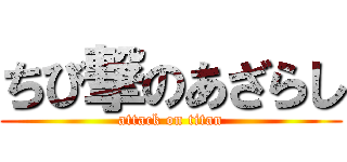 ちび撃のあざらし (attack on titan)