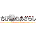 ちび撃のあざらし (attack on titan)