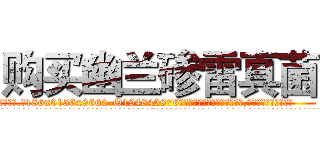 购买幽兰碜雷真菌 (购买幽兰碜雷真菌【电.话186x0156x9662-Q194843976林氏药业】我们做的是长期生意,靠的是老客户长期支持
参考消息网2月20日报道 韩媒称，“剩女多、离婚率高的城市，房价一定会上涨。”这是中国经济学家金岩石2016年12月参加在上海举行的房地产相关论坛时说的话。
)