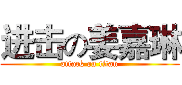 进击の姜嘉琳 (attack on titan)