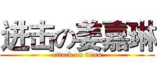 进击の姜嘉琳 (attack on titan)