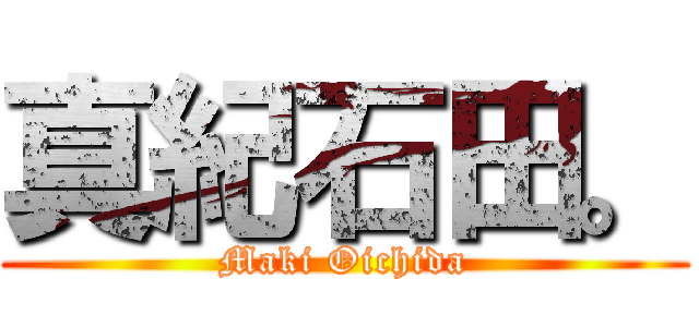 真紀石田。 (Maki Oichida)