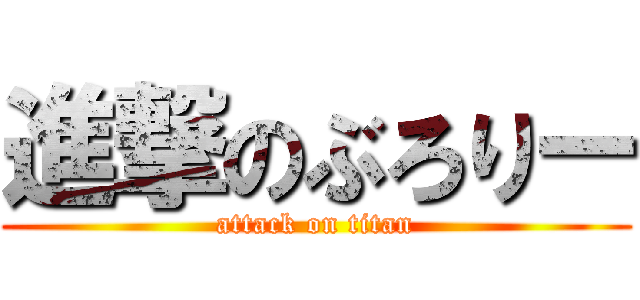 進撃のぶろりー (attack on titan)