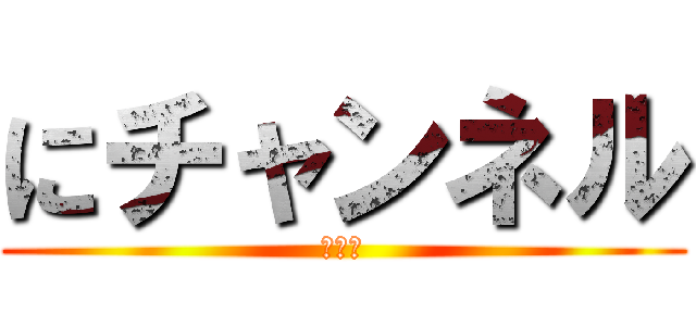 にチャンネル (イッチ)