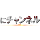 にチャンネル (イッチ)