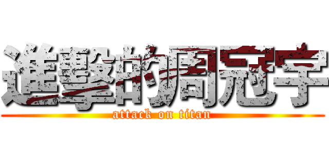 進擊的周冠宇 (attack on titan)