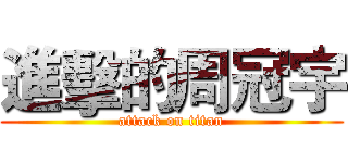 進擊的周冠宇 (attack on titan)