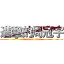 進擊的周冠宇 (attack on titan)
