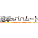 進撃のバハムート (MARUPAKURI)