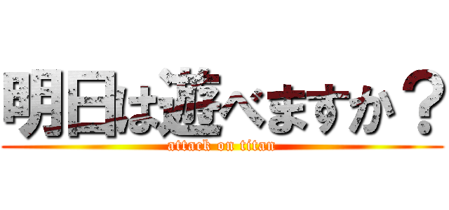 明日は遊べますか？ (attack on titan)