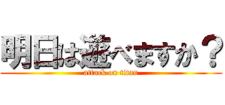 明日は遊べますか？ (attack on titan)