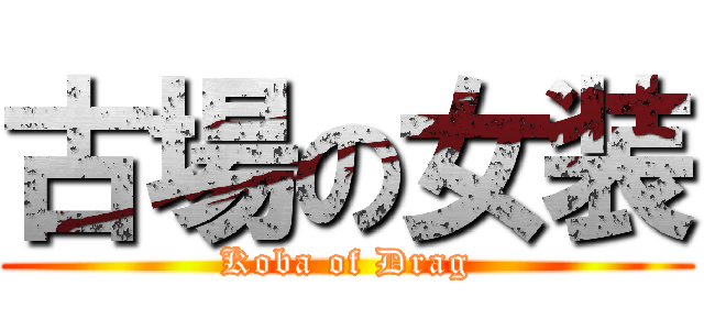 古場の女装 (Koba of Drag)