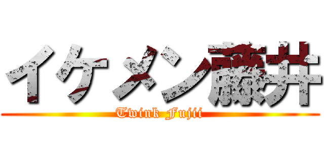 イケメン藤井 (Twink Fujii)