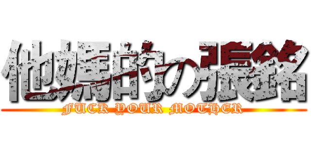 他媽的の張銘 (FUCK YOUR MOTHER)