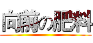 向前の肥料 ()