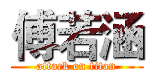 傅若涵 (attack on titan)