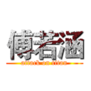 傅若涵 (attack on titan)