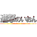 進撃のいおん (attack on ion)