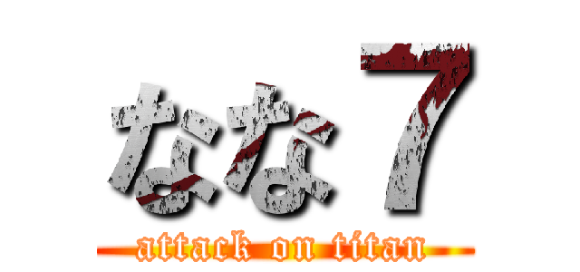 なな７ (attack on titan)