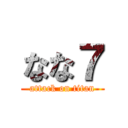 なな７ (attack on titan)