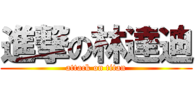 進撃の林達迪 (attack on titan)