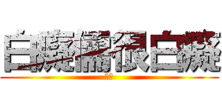 白癡儒很白癡 (無誤)