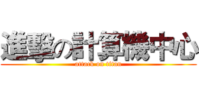 進擊の計算機中心 (attack on titan)