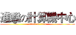 進擊の計算機中心 (attack on titan)