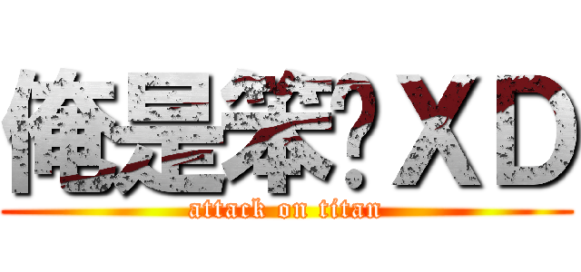 俺是笨芃ＸＤ (attack on titan)