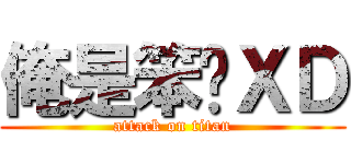 俺是笨芃ＸＤ (attack on titan)