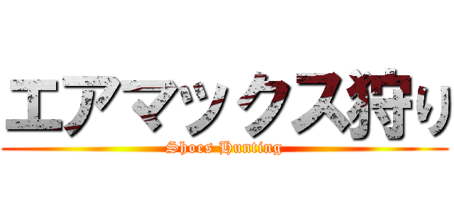 エアマックス狩り (Shoes Hunting)