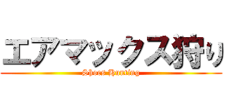 エアマックス狩り (Shoes Hunting)