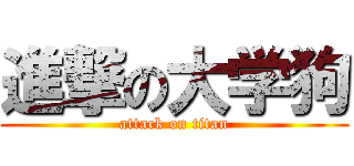 進撃の大学狗 (attack on titan)