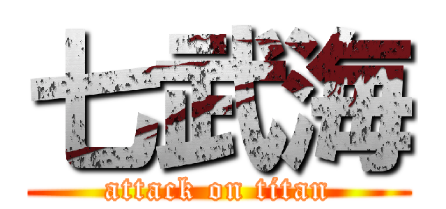 七武海 (attack on titan)