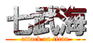 七武海 (attack on titan)