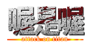 喔是喔 (attack on titan)