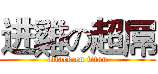 进雞の超屌 (attack on titan)