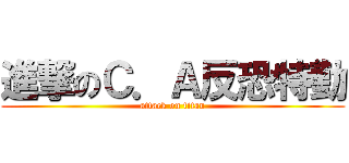 進撃のＣ．Ａ反恐特勤 (attack on titan)