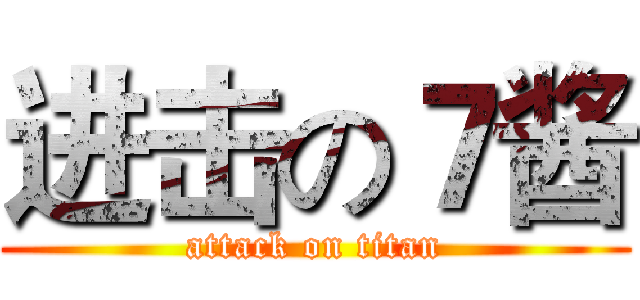 进击の７酱 (attack on titan)