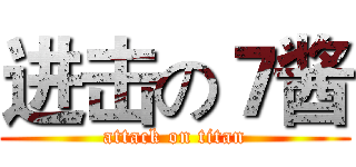 进击の７酱 (attack on titan)