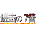进击の７酱 (attack on titan)