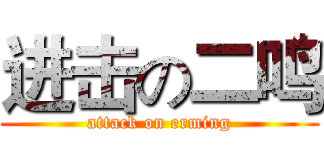 进击の二鸣 (attack on erming)